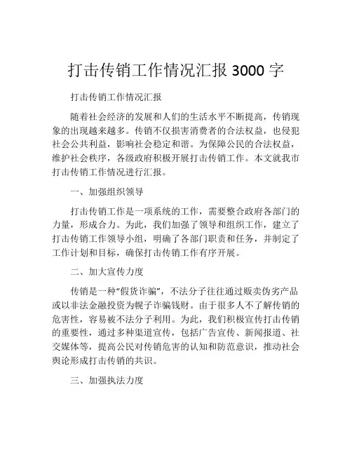 打击传销工作情况汇报3000字