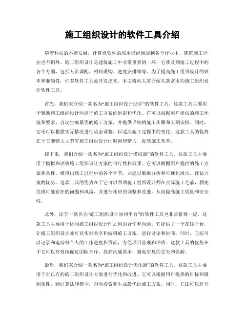 施工组织设计的软件工具介绍