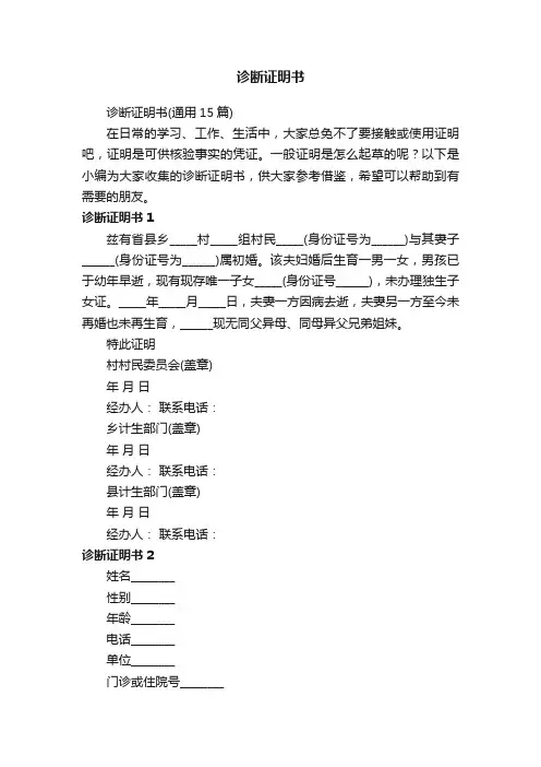 诊断证明书（通用15篇）
