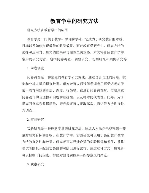 教育学中的研究方法