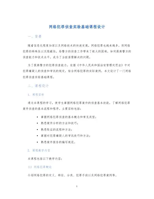 网络犯罪侦查实验基础课程设计