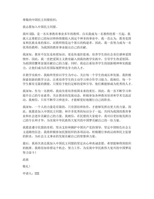 教师民盟入盟申请书
