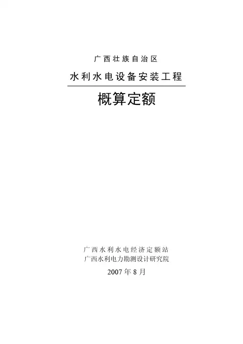 广西壮族自治区水利水电工程安装概算定额说明及附录