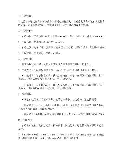 小鼠大鼠灌胃实验报告