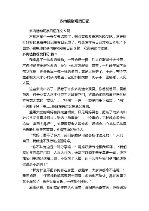 多肉植物观察日记范文5篇