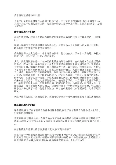关于童年读后感700字5篇