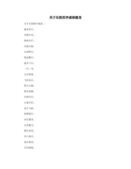 关于石的四字成语接龙
