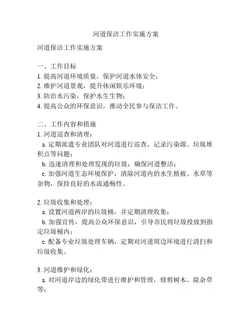 河道保洁工作实施方案