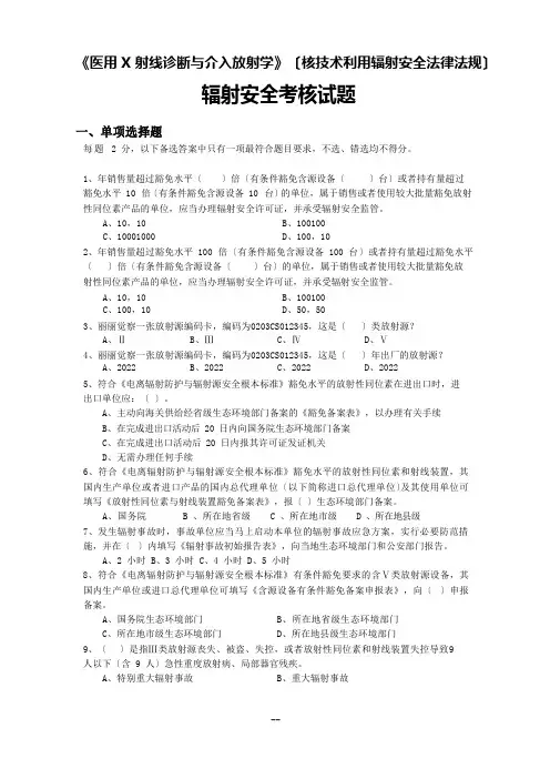 《医用射线诊断与介入放射学》辐射安全考核试题(核技术利用辐射安全法律法规)及参考答案