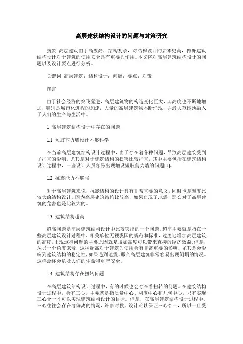 高层建筑结构设计的问题与对策研究
