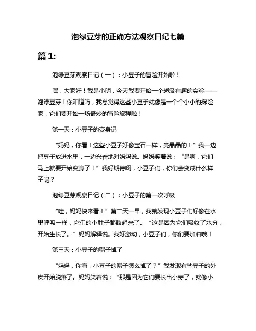 泡绿豆芽的正确方法观察日记七篇