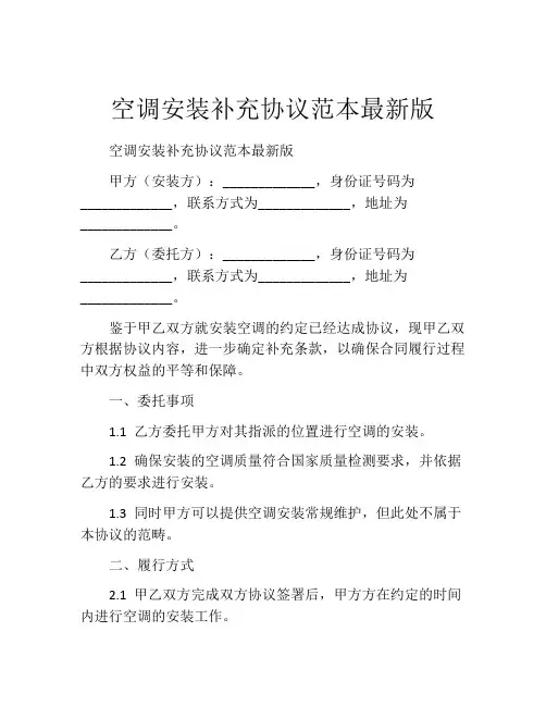 空调安装补充协议范本最新版