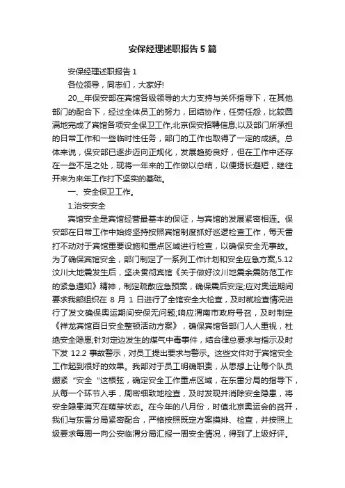 安保经理述职报告5篇