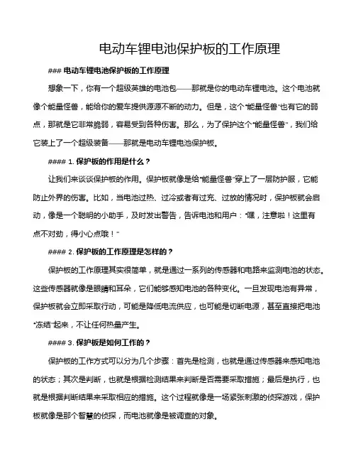 电动车锂电池保护板的工作原理