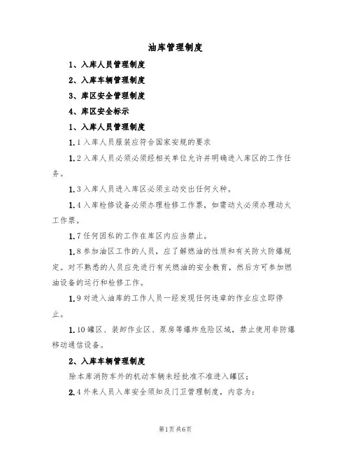 油库管理制度(5篇)