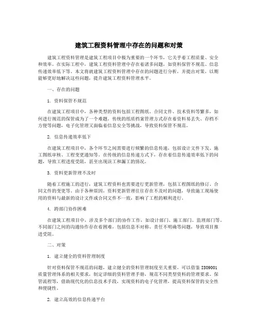建筑工程资料管理中存在的问题和对策