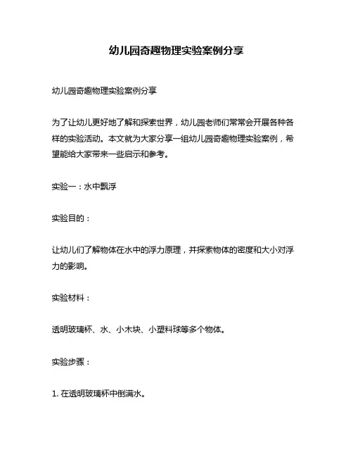 幼儿园奇趣物理实验案例分享