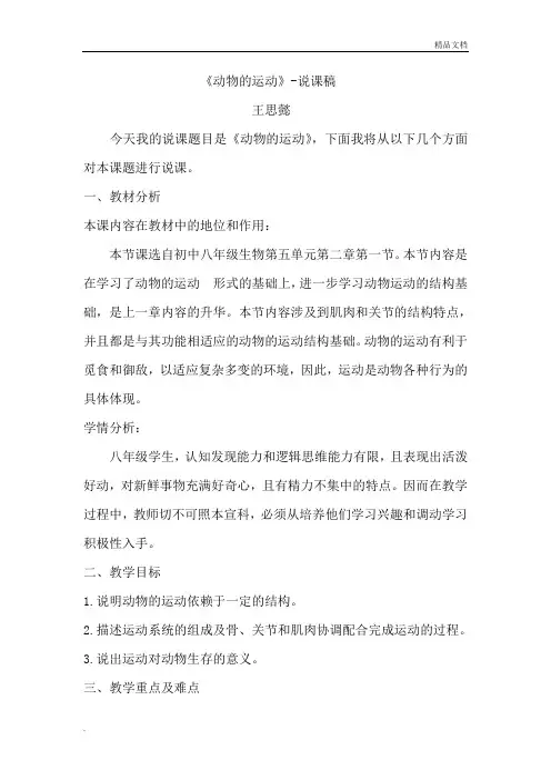 新人教版八年级生物上册《动物的运动》说课稿