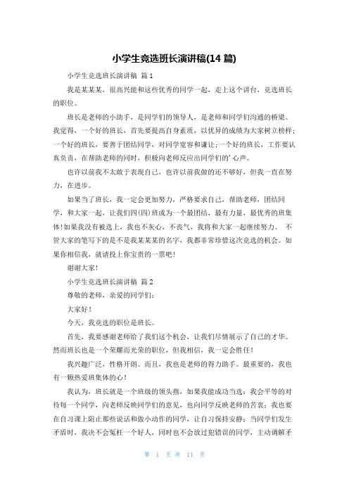 小学生竞选班长演讲稿(14篇)