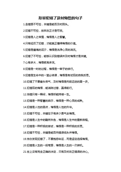 形容犯错了及时悔悟的句子