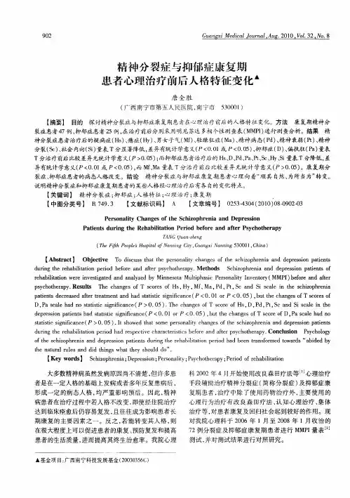 精神分裂症与抑郁症康复期患者心理治疗前后人格特征变化
