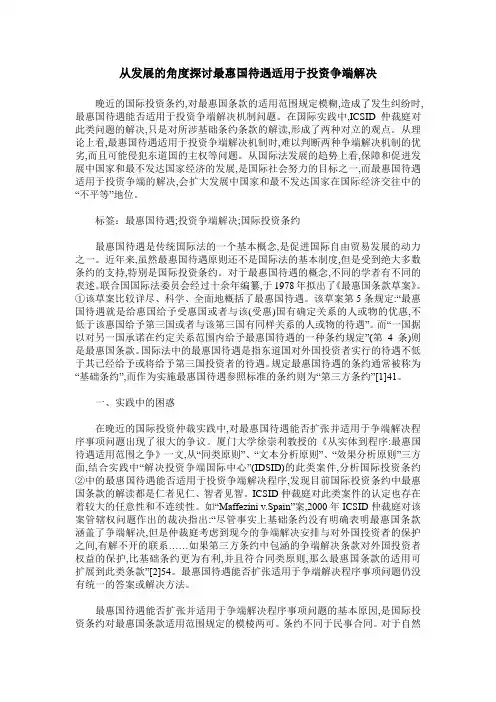 从发展的角度探讨最惠国待遇适用于投资争端解决