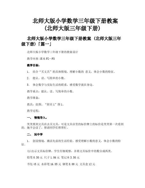 北师大版小学数学三年级下册教案北师大版三年级下册