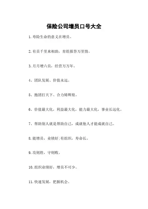 保险公司增员口号大全