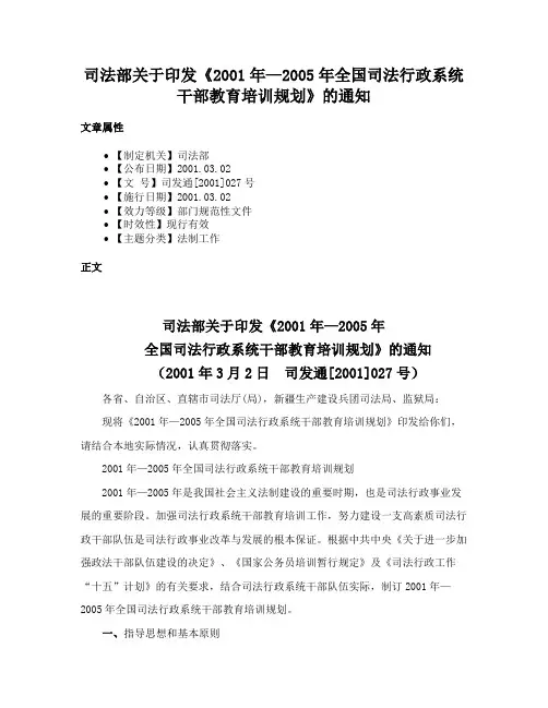 司法部关于印发《2001年—2005年全国司法行政系统干部教育培训规划》的通知