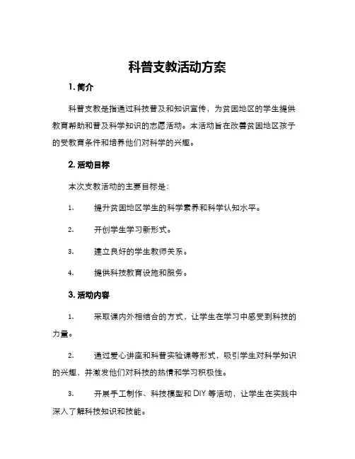 科普支教活动方案