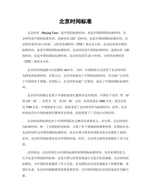 北京时间标准