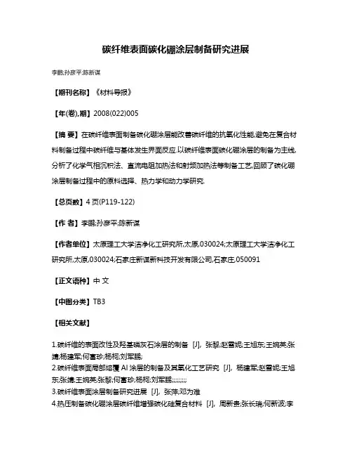 碳纤维表面碳化硼涂层制备研究进展