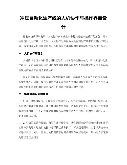 冲压自动化生产线的人机协作与操作界面设计
