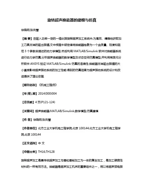 旋转超声换能器的建模与仿真