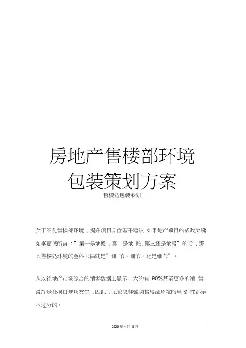 房地产售楼部环境包装策划方案
