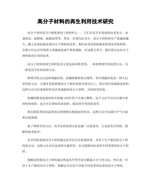 高分子材料的再生利用技术研究