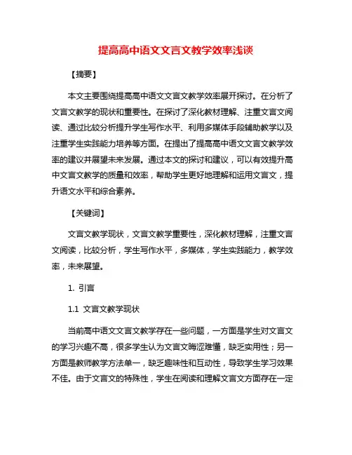 提高高中语文文言文教学效率浅谈