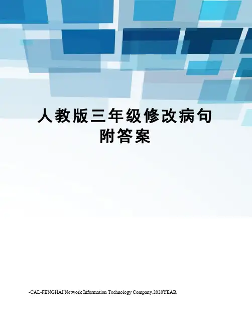 人教版三年级修改病句附答案