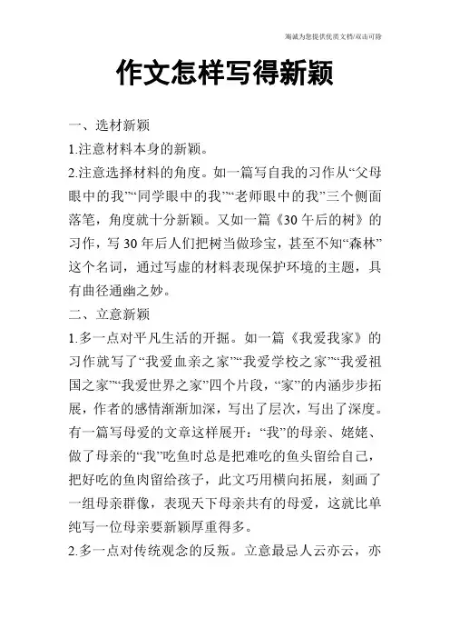 作文怎样写得新颖