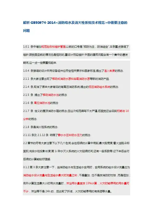 解析GB50974-2014消防给水及消火栓系统技术规范中需要注意的问题