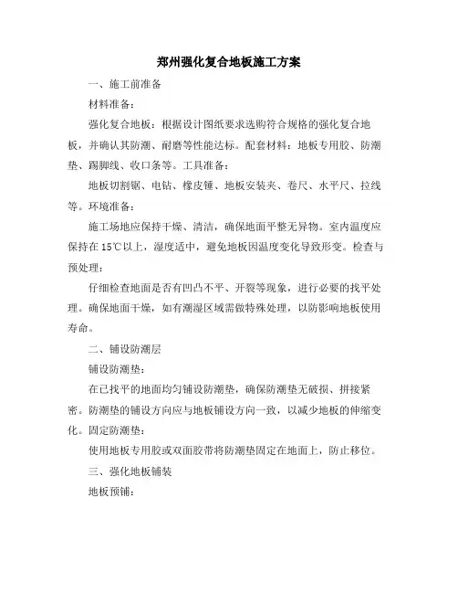 郑州强化复合地板施工方案