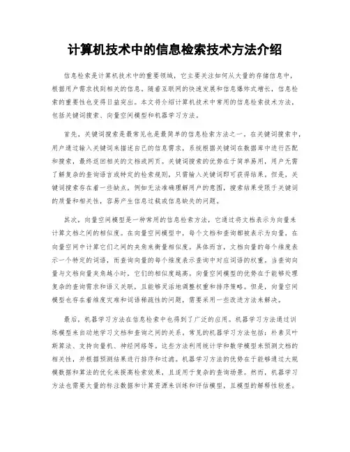 计算机技术中的信息检索技术方法介绍