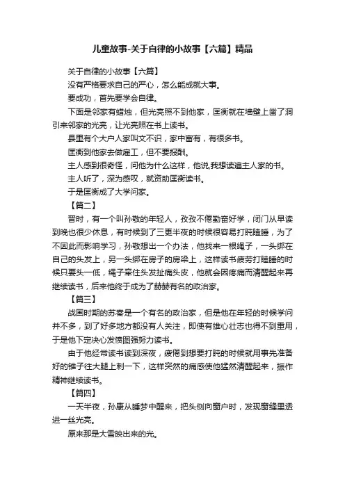 儿童故事-关于自律的小故事【六篇】精品