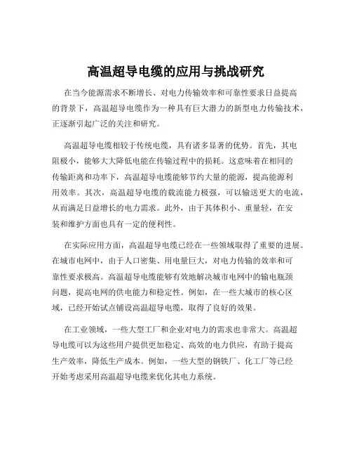 高温超导电缆的应用与挑战研究