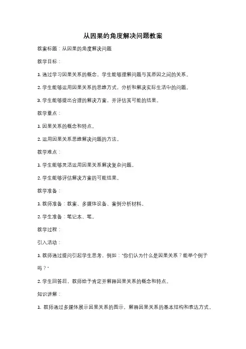 从因果的角度解决问题教案