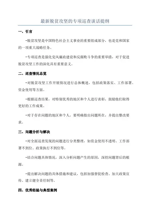 最新脱贫攻坚的专项巡查谈话提纲