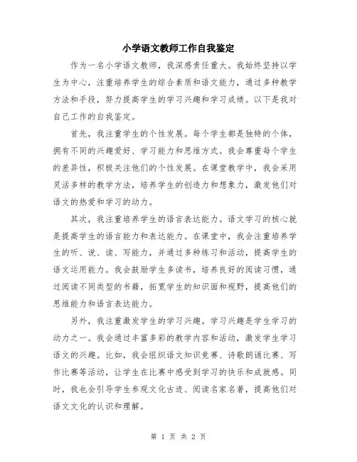 小学语文教师工作自我鉴定