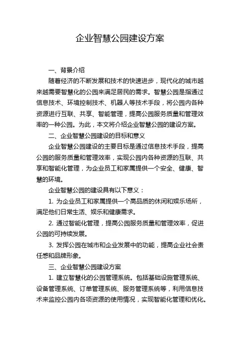 企业智慧公园建设方案
