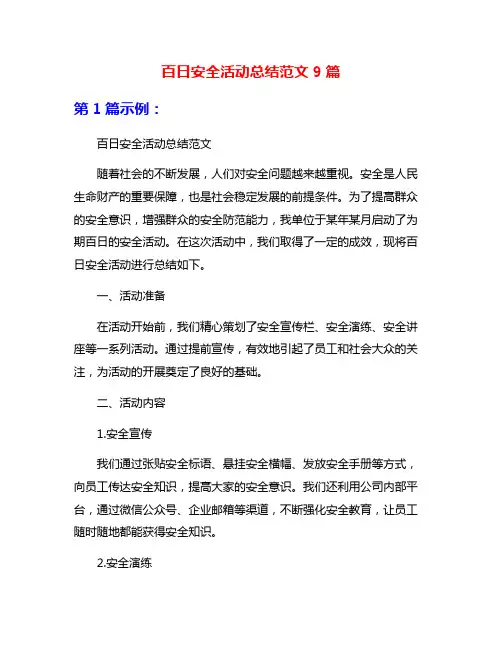 百日安全活动总结范文9篇