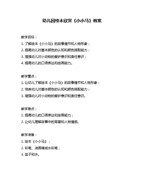 幼儿园绘本欣赏《小小马》教案